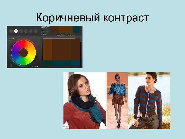 Коричневый контраст 