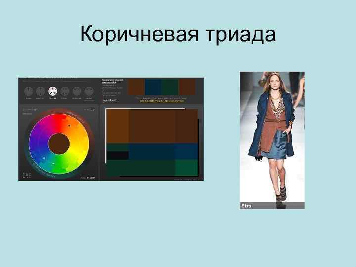 Коричневая триада 