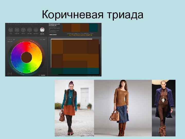 Коричневая триада 