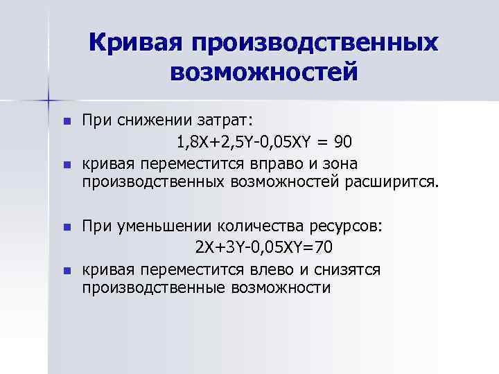 Кривая производственных возможностей n n При снижении затрат: 1, 8 Х+2, 5 Y-0, 05