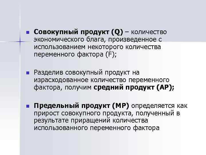 n Совокупный продукт (Q) – количество экономического блага, произведенное с использованием некоторого количества переменного