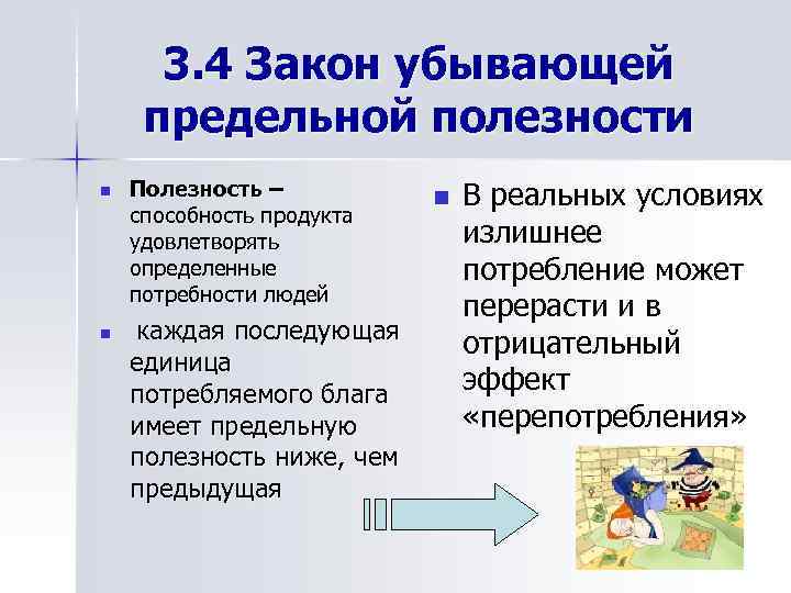 3. 4 Закон убывающей предельной полезности n n Полезность – способность продукта удовлетворять определенные