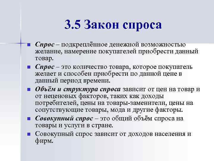 3. 5 Закон спроса n n n Спрос – подкреплённое денежной возможностью желание, намерение