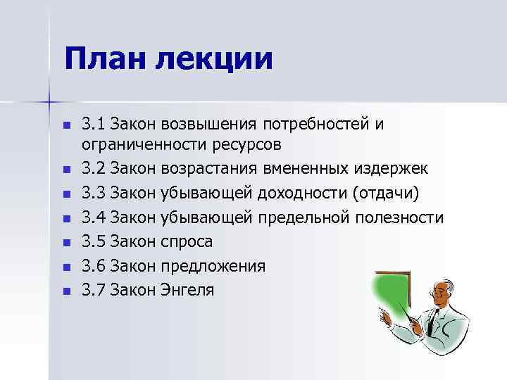 План лекции n n n n 3. 1 Закон возвышения потребностей и ограниченности ресурсов