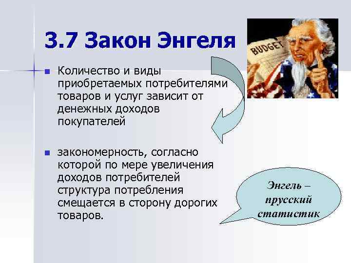 3. 7 Закон Энгеля n Количество и виды приобретаемых потребителями товаров и услуг зависит