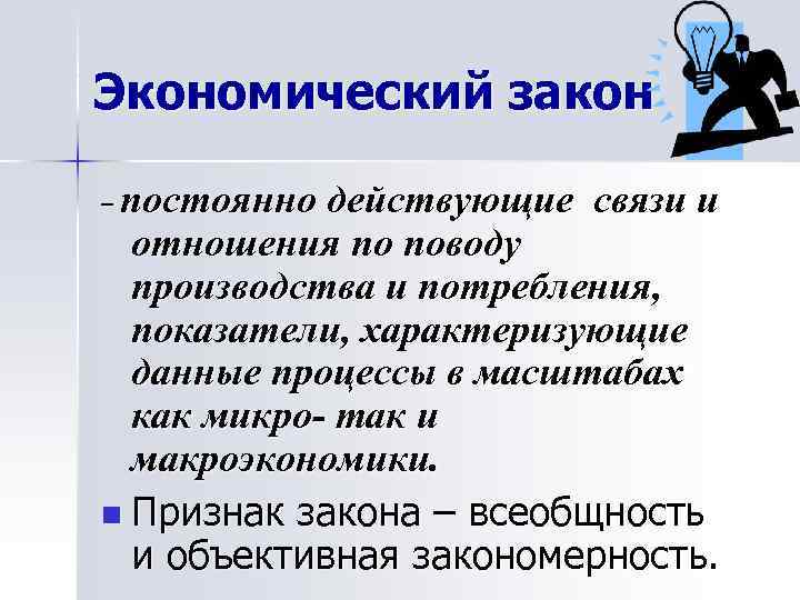 Экономический закон постоянно действующие связи и отношения по поводу производства и потребления, показатели, характеризующие