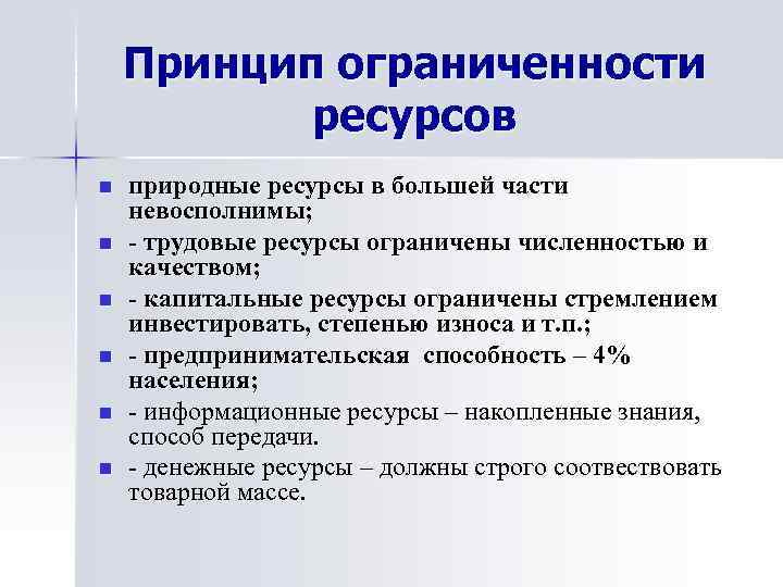 Принцип ограниченности ресурсов n n n природные ресурсы в большей части невосполнимы; - трудовые