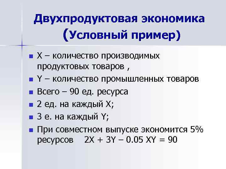 Двухпродуктовая экономика (Условный пример) n n n Х – количество производимых продуктовых товаров ,