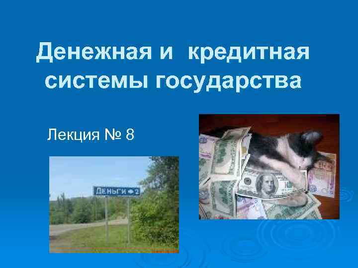 Денежная и кредитная системы государства Лекция № 8 