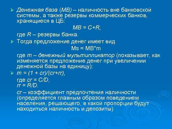 Денежная база (МВ) – наличность вне банковской системы, а также резервы коммерческих банков, хранящиеся