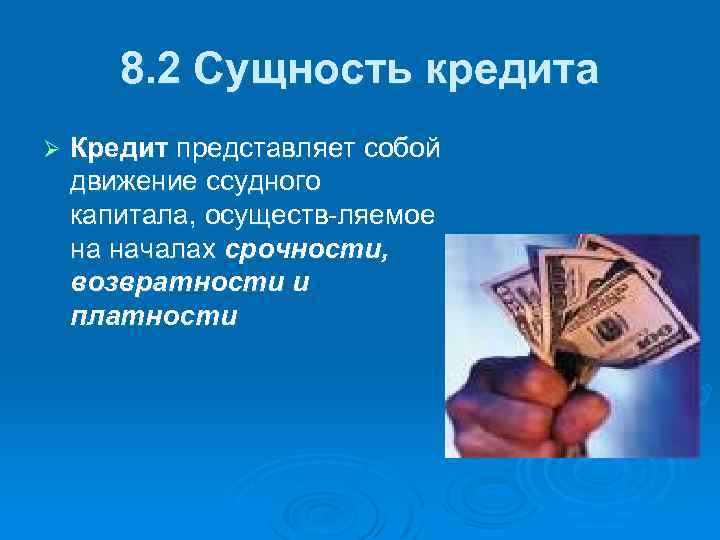 8. 2 Сущность кредита Ø Кредит представляет собой движение ссудного капитала, осуществ ляемое на