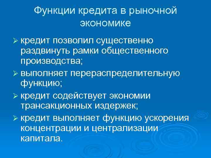 Кредитование в рыночной экономике