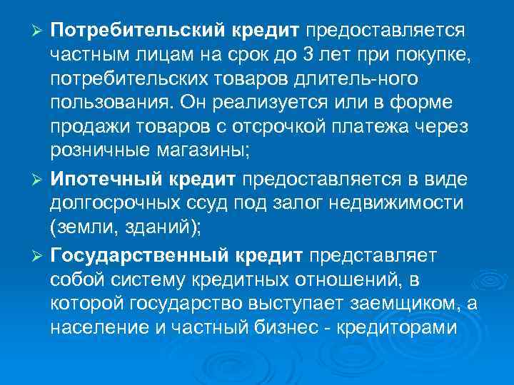 Потребительский кредит предоставляется частным лицам на срок до 3 лет при покупке, потребительских товаров
