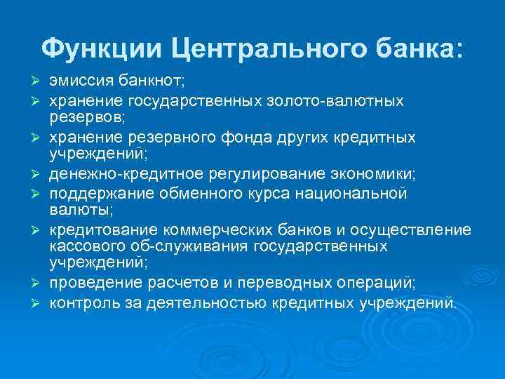 Функции Центрального банка: Ø Ø Ø Ø эмиссия банкнот; хранение государственных золото валютных резервов;