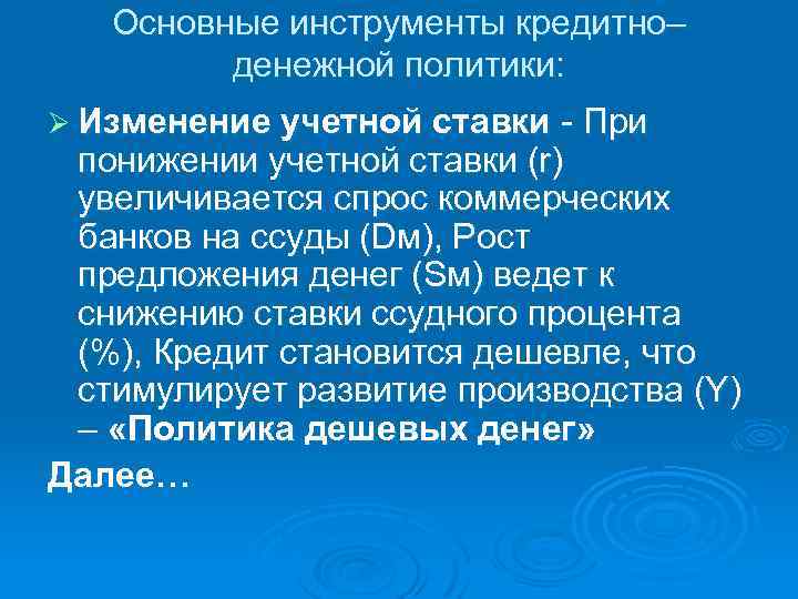 Основные инструменты кредитно– денежной политики: Ø Изменение учетной ставки При понижении учетной ставки (r)