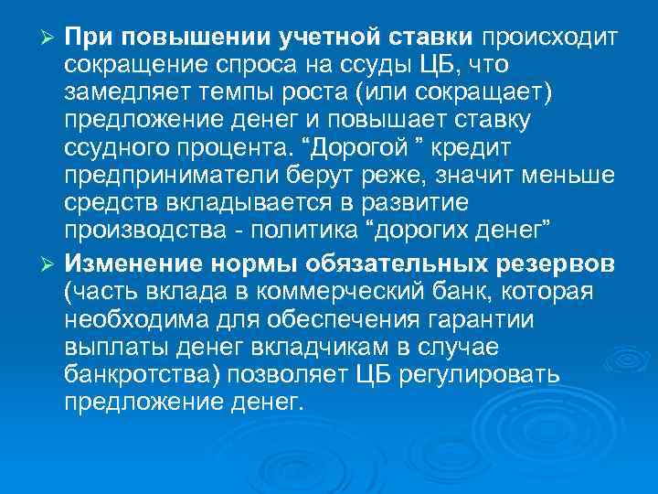 При повышении учетной ставки происходит сокращение спроса на ссуды ЦБ, что замедляет темпы роста