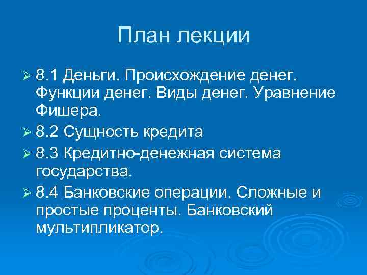 План лекции Ø 8. 1 Деньги. Происхождение денег. Функции денег. Виды денег. Уравнение Фишера.