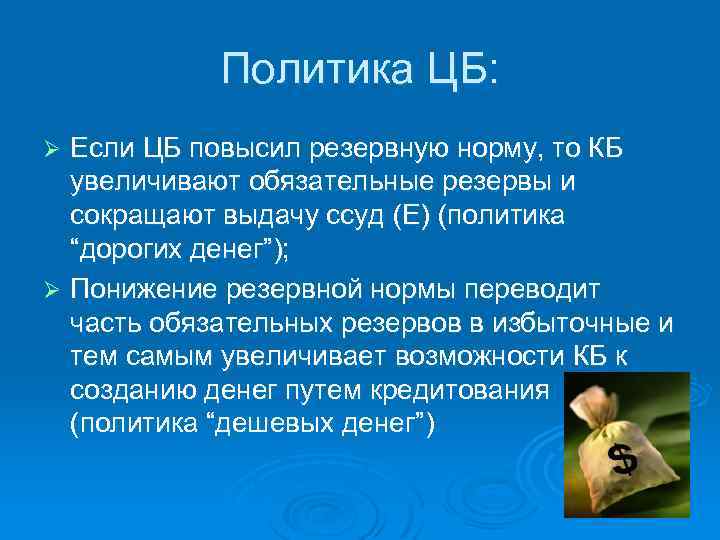 Политика ЦБ: Если ЦБ повысил резервную норму, то КБ увеличивают обязательные резервы и сокращают