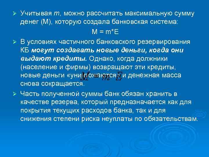 Учитывая т, можно рассчитать максимальную сумму денег (М), которую создала банковская система: М =