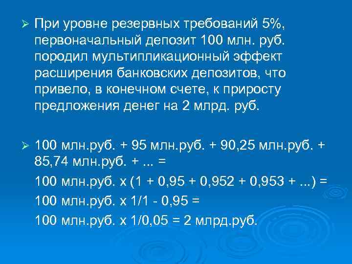 Ø При уровне резервных требований 5%, первоначальный депозит 100 млн. руб. породил мультипликационный эффект