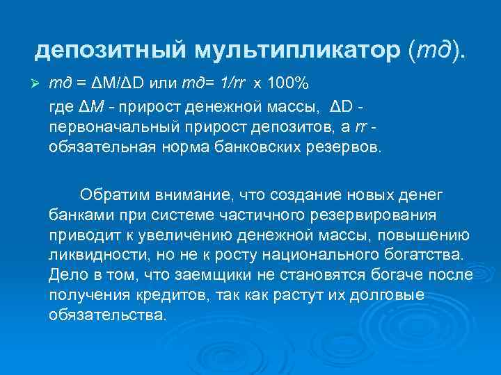 депозитный мультипликатор (тд). Ø mд = ΔМ/ΔD или тд= 1/rr х 100% где ΔМ