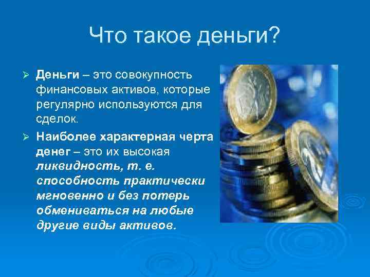 Что такое деньги? Деньги – это совокупность финансовых активов, которые регулярно используются для сделок.