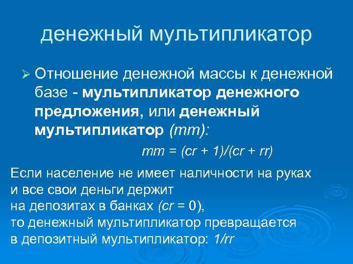 денежный мультипликатор Ø Отношение денежной массы к денежной базе мультипликатор денежного предложения, или денежный