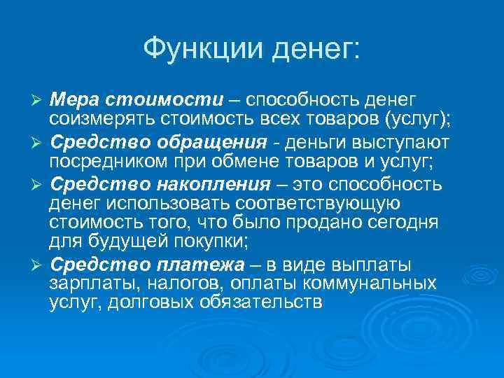 Функции денег: Мера стоимости – способность денег соизмерять стоимость всех товаров (услуг); Ø Средство