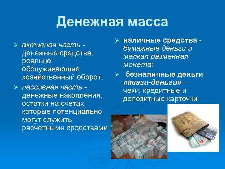 Денежная масса активная часть - денежные средства, реально обслуживающие хозяйственный оборот, Ø пассивная часть