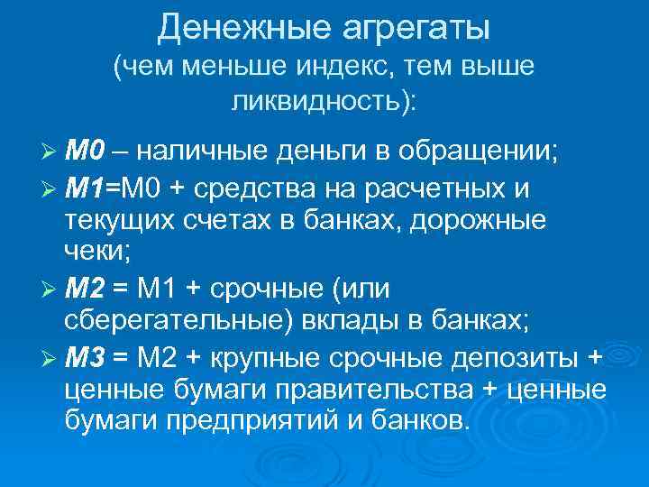 Денежные агрегаты (чем меньше индекс, тем выше ликвидность): Ø М 0 – наличные деньги