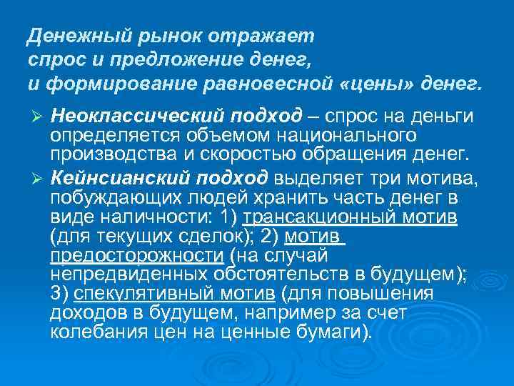 Денежный рынок отражает спрос и предложение денег, и формирование равновесной «цены» денег. Неоклассический подход