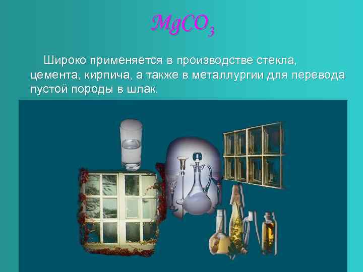 Mg. CO 3 Широко применяется в производстве стекла, цемента, кирпича, а также в металлургии