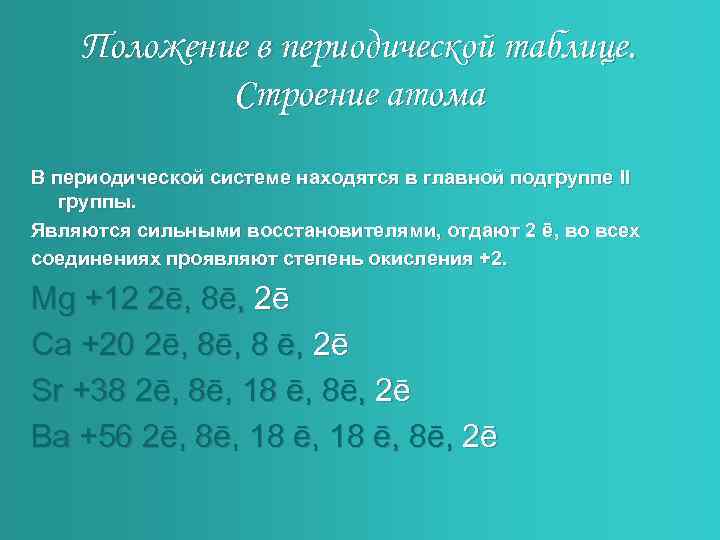 Положение в периодической таблице. Строение атома В периодической системе находятся в главной подгруппе II