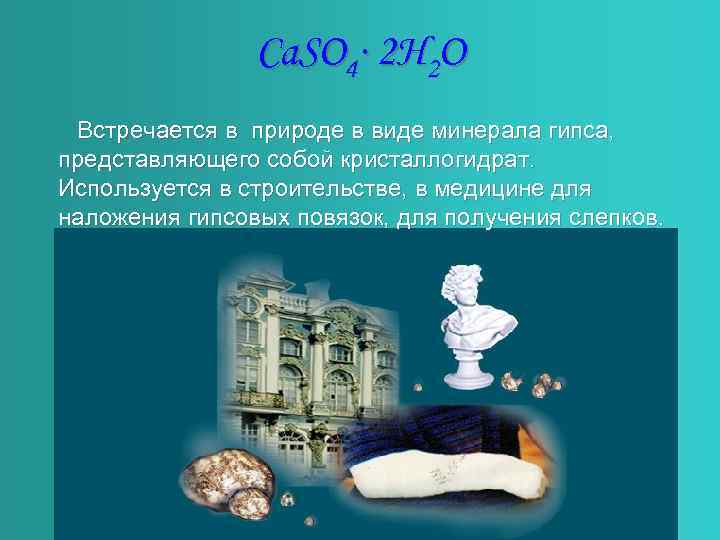 Ca. SO 4∙ 2 H 2 O Встречается в природе в виде минерала гипса,