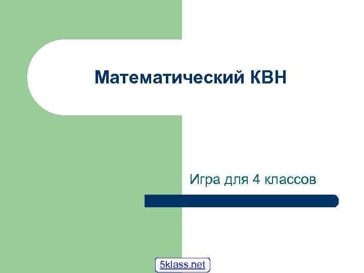 Математический КВН Игра для 4 классов 5 klass. net 
