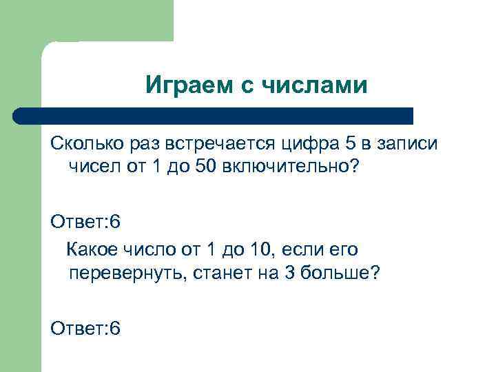 Играем с числами Сколько раз встречается цифра 5 в записи чисел от 1 до