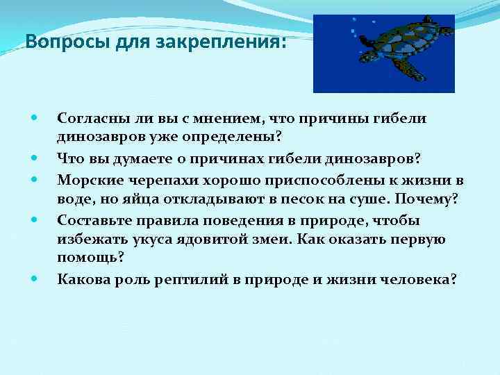 Вопросы для закрепления: Согласны ли вы с мнением, что причины гибели динозавров уже определены?