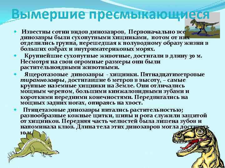 Вымершие пресмыкающиеся Известны сотни видов динозавров, Первоначально все динозавры были сухопутными хищниками, потом от