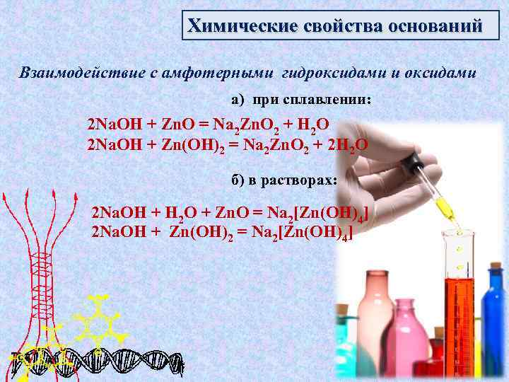 Химические свойства оснований Взаимодействие с амфотерными гидроксидами и оксидами а) при сплавлении: 2 Na.