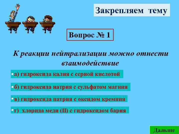 Закрепляем тему Вопрос № 1 К реакции нейтрализации можно отнести взаимодействие 