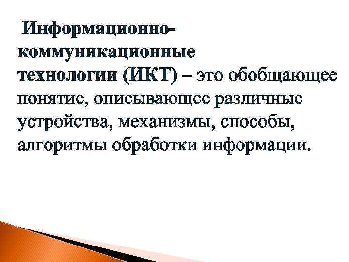 Информационнокоммуникационные технологии (ИКТ) – это обобщающее понятие, описывающее различные устройства, механизмы, способы, алгоритмы обработки