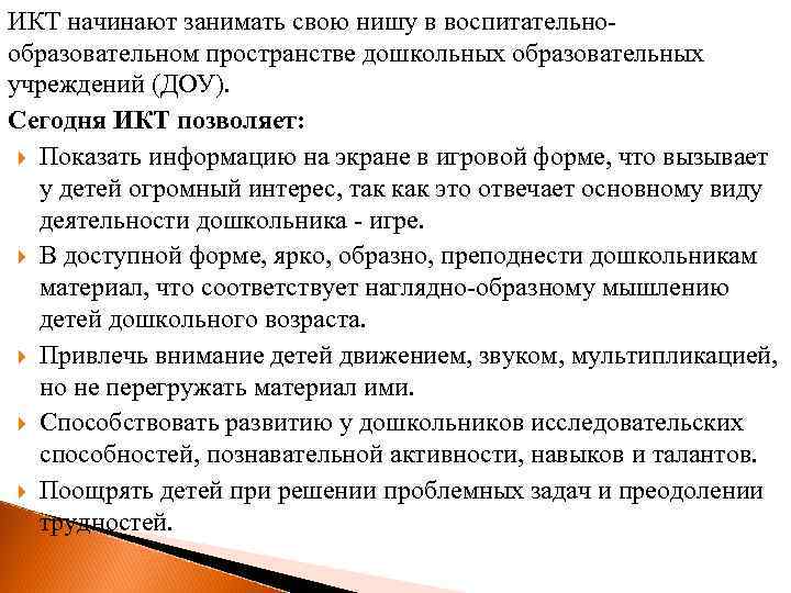 ИКТ начинают занимать свою нишу в воспитательнообразовательном пространстве дошкольных образовательных учреждений (ДОУ). Сегодня ИКТ