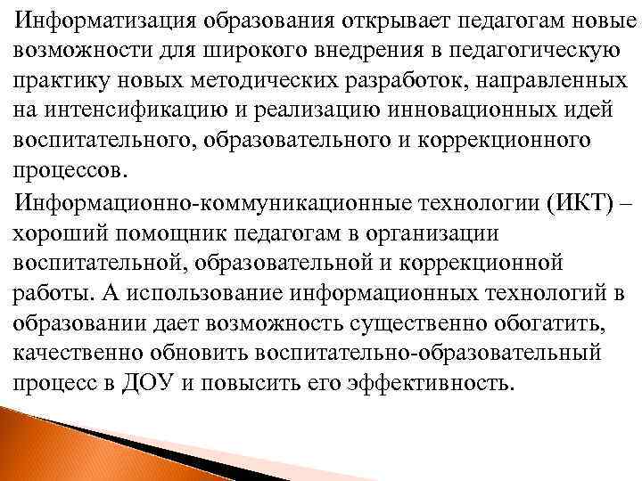 Информатизация образования открывает педагогам новые возможности для широкого внедрения в педагогическую практику новых методических