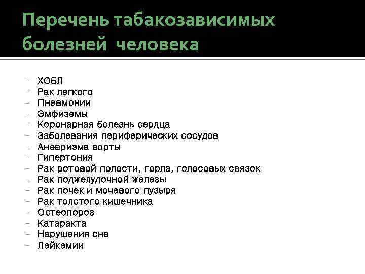 Перечень табакозависимых болезней человека - ХОБЛ Рак легкого Пневмонии Эмфиземы Коронарная болезнь сердца Заболевания