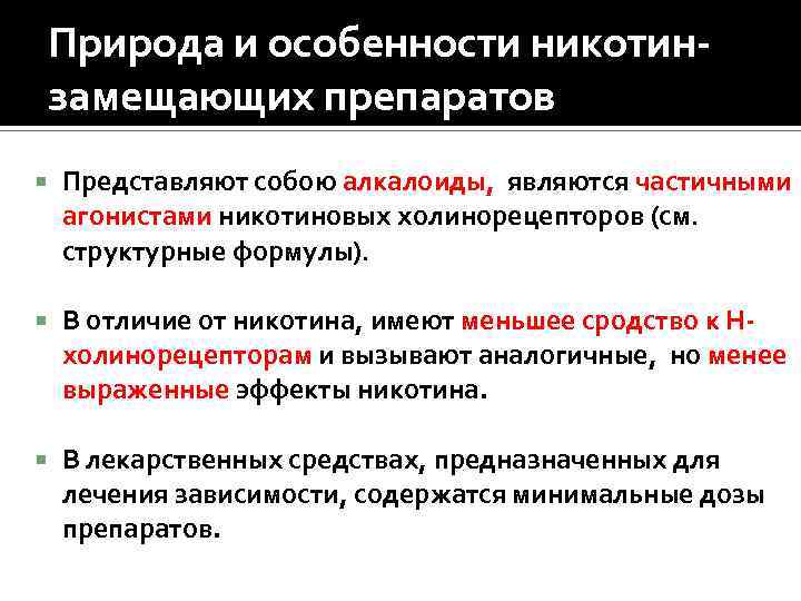 Природа и особенности никотинзамещающих препаратов Представляют собою алкалоиды, являются частичными агонистами никотиновых холинорецепторов (см.