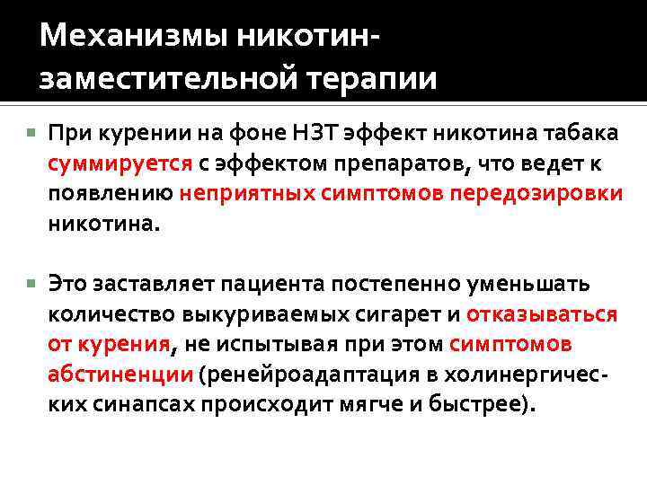Механизмы никотинзаместительной терапии При курении на фоне НЗТ эффект никотина табака суммируется с эффектом