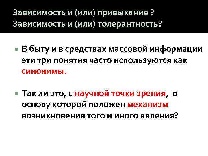 Зависимость и (или) привыкание ? Зависимость и (или) толерантность? В быту и в средствах