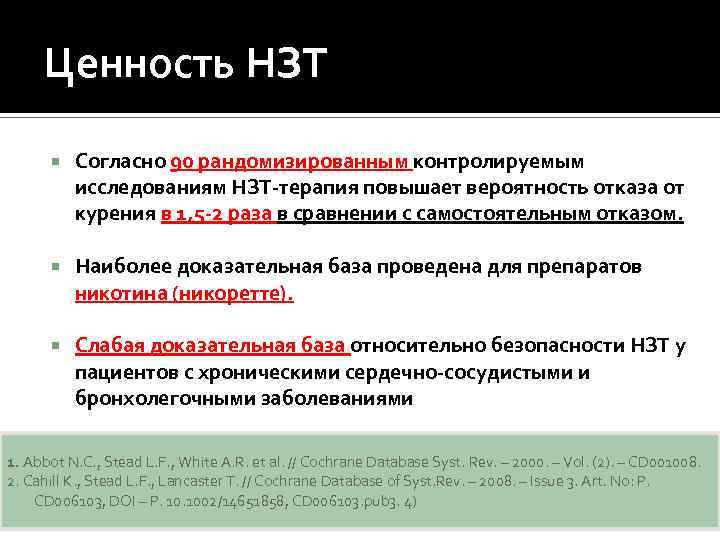 Ценность НЗТ Согласно 90 рандомизированным контролируемым исследованиям НЗТ-терапия повышает вероятность отказа от курения в