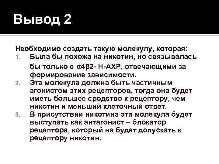 Вывод 2 Необходимо создать такую молекулу, которая: 1. Была бы похожа на никотин, но