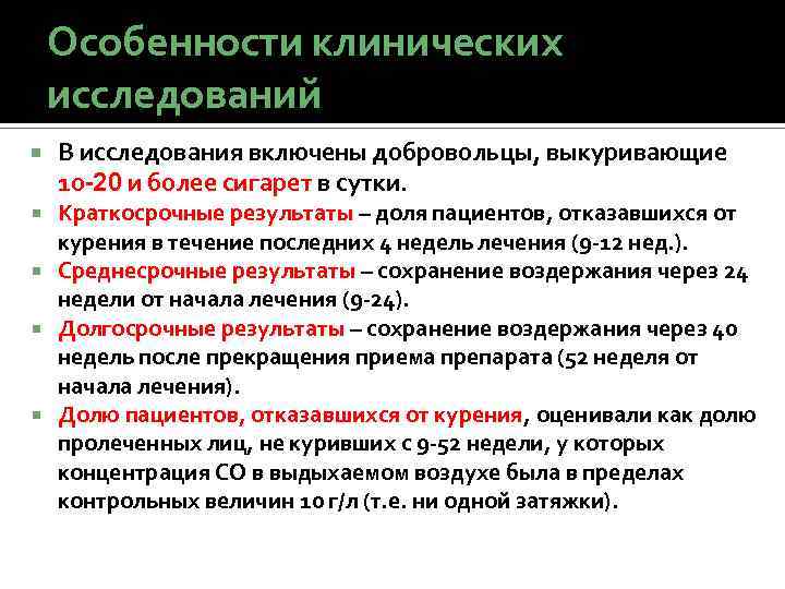 Особенности клинических исследований В исследования включены добровольцы, выкуривающие 10 -20 и более сигарет в